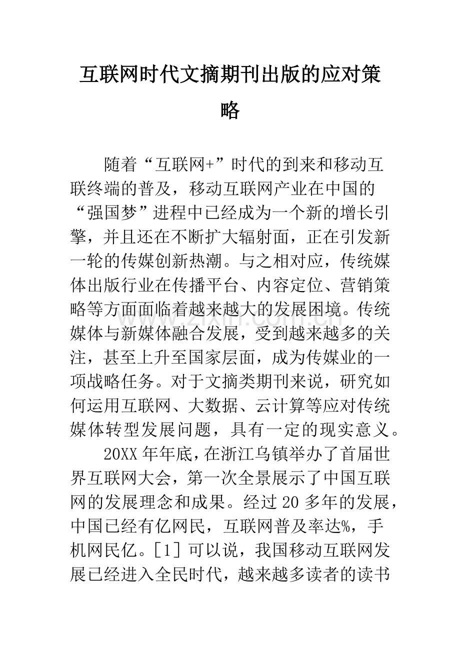 互联网时代文摘期刊出版的应对策略.docx_第1页