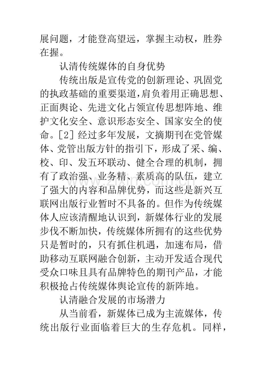 互联网时代文摘期刊出版的应对策略.docx_第3页