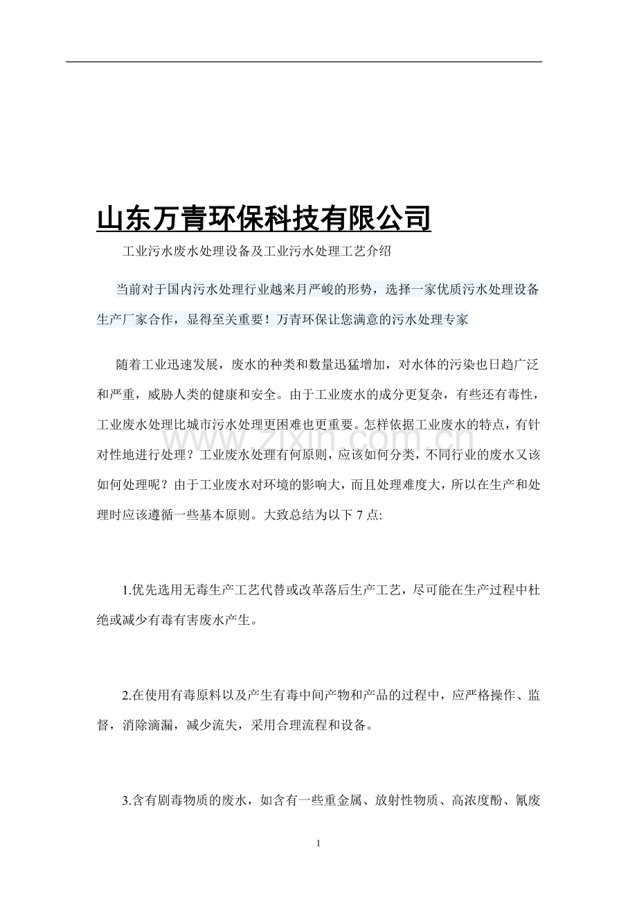 工业污水废水处理设备及工业污水处理工艺介绍.doc_第1页