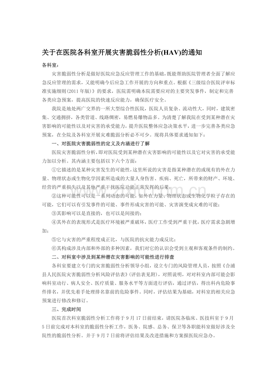 灾害脆弱性分析风险评估表.doc_第1页