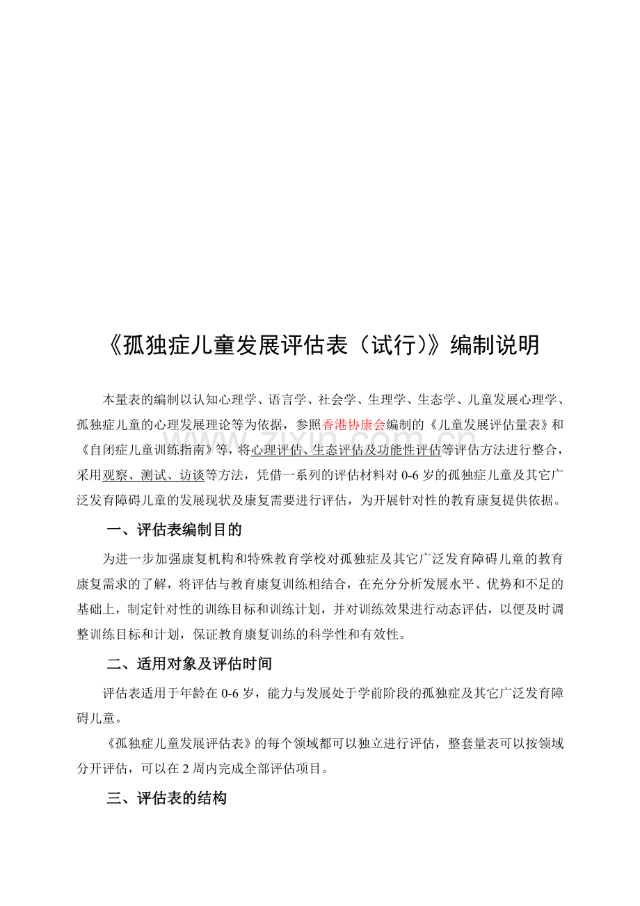 独症儿童发展评估表——使用手册(最终版).doc_第1页