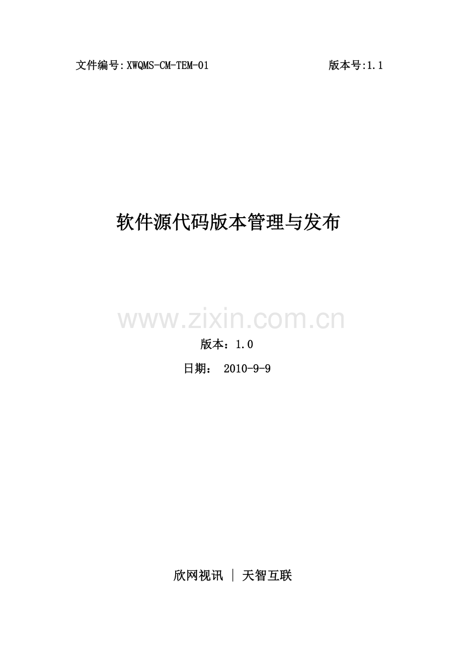 软件源代码版本管理与发布剖析.doc_第1页