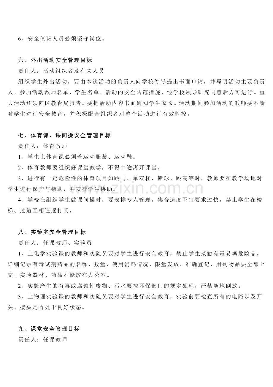 学校安全目标管理制度.doc_第3页