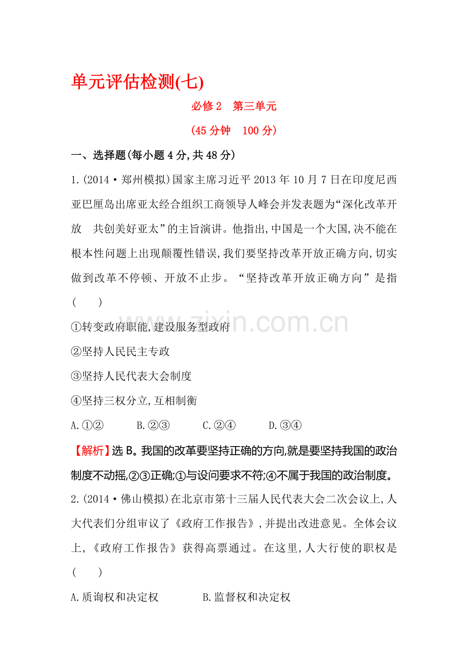 高三政治下学期单元评估检测试题23.doc_第1页