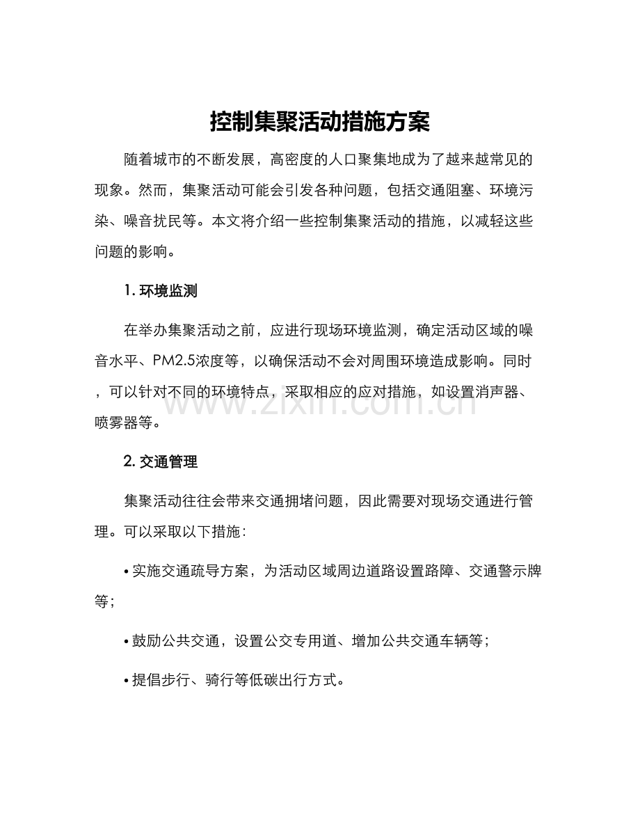 控制集聚活动措施方案.docx_第1页