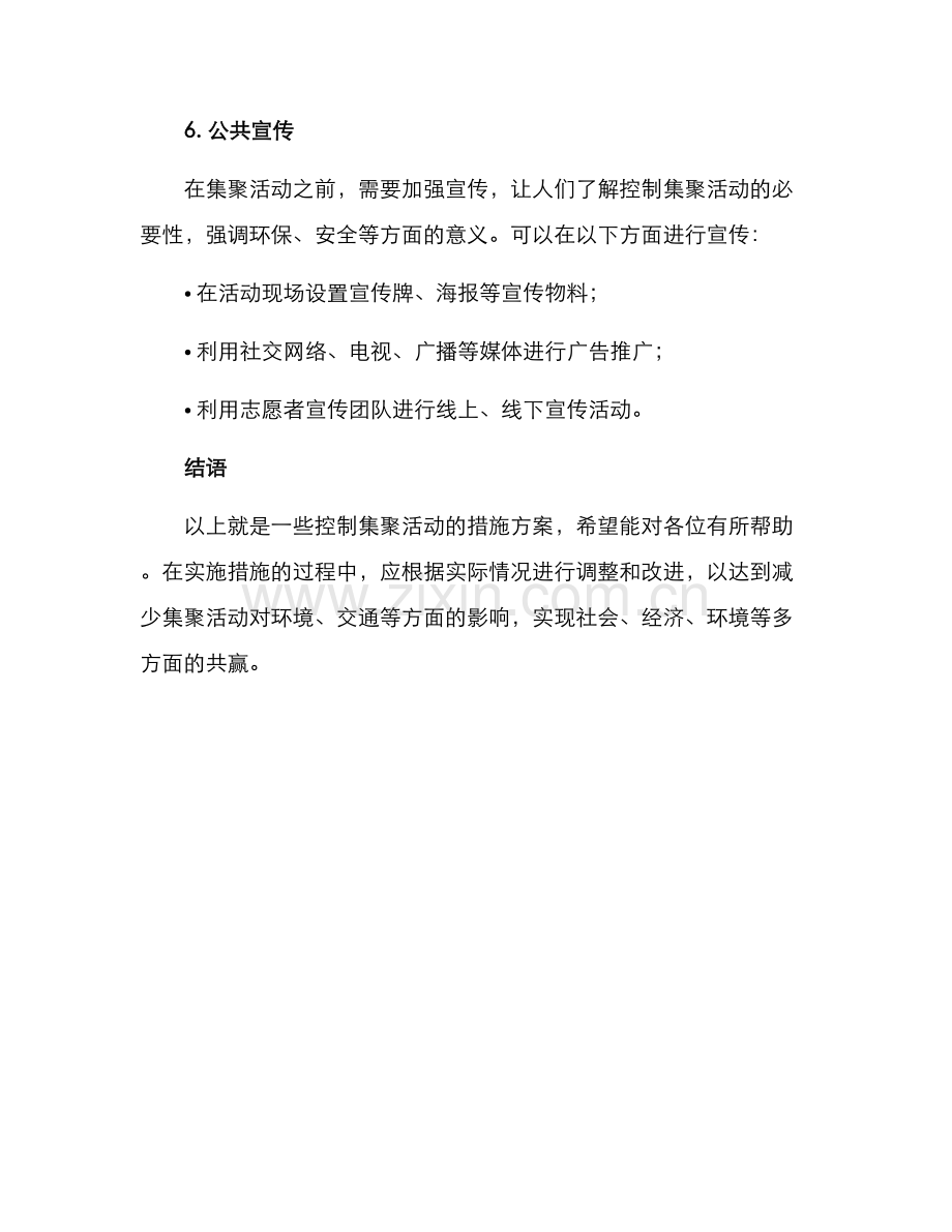 控制集聚活动措施方案.docx_第3页