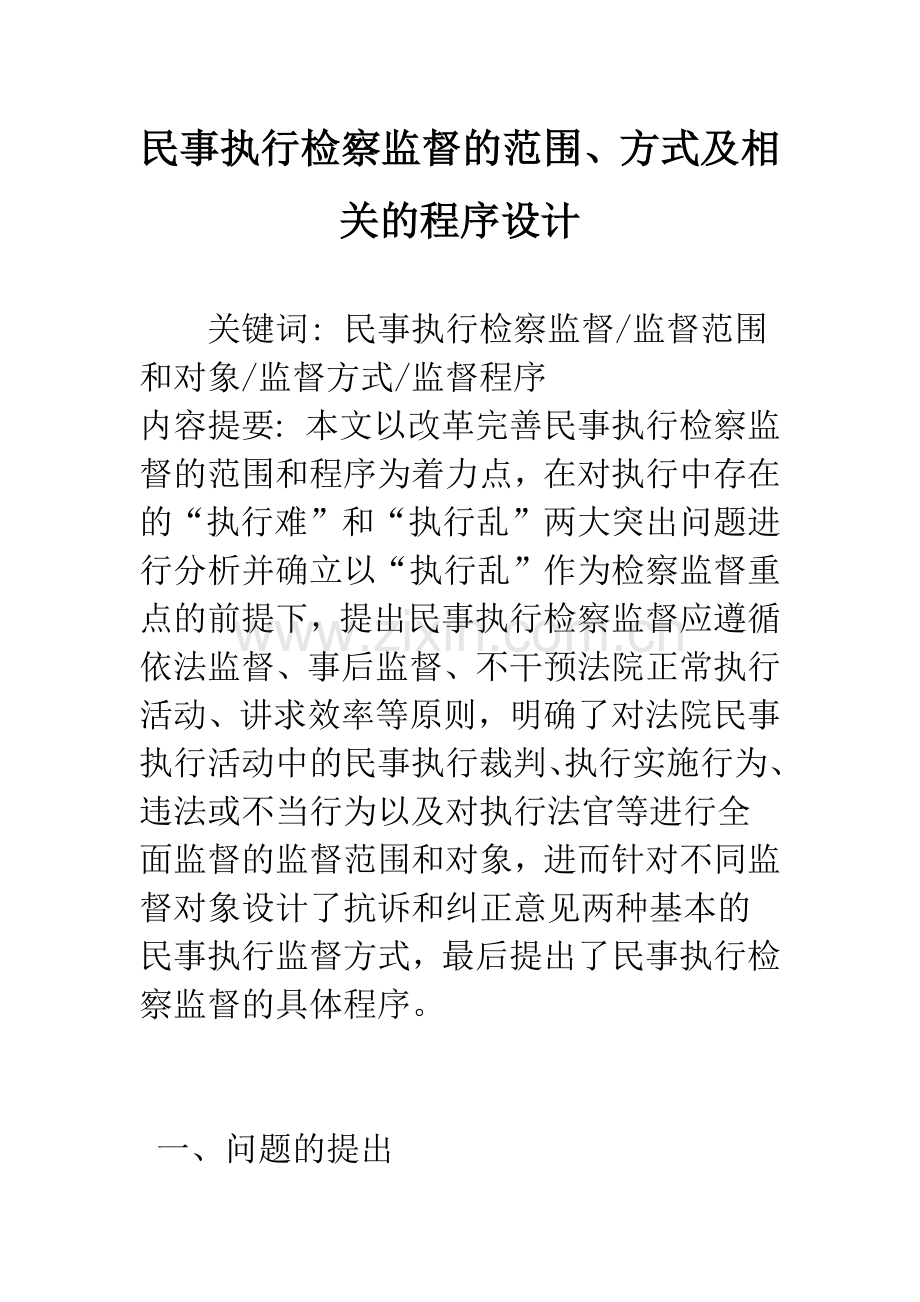 民事执行检察监督的范围、方式及相关的程序设计.docx_第1页