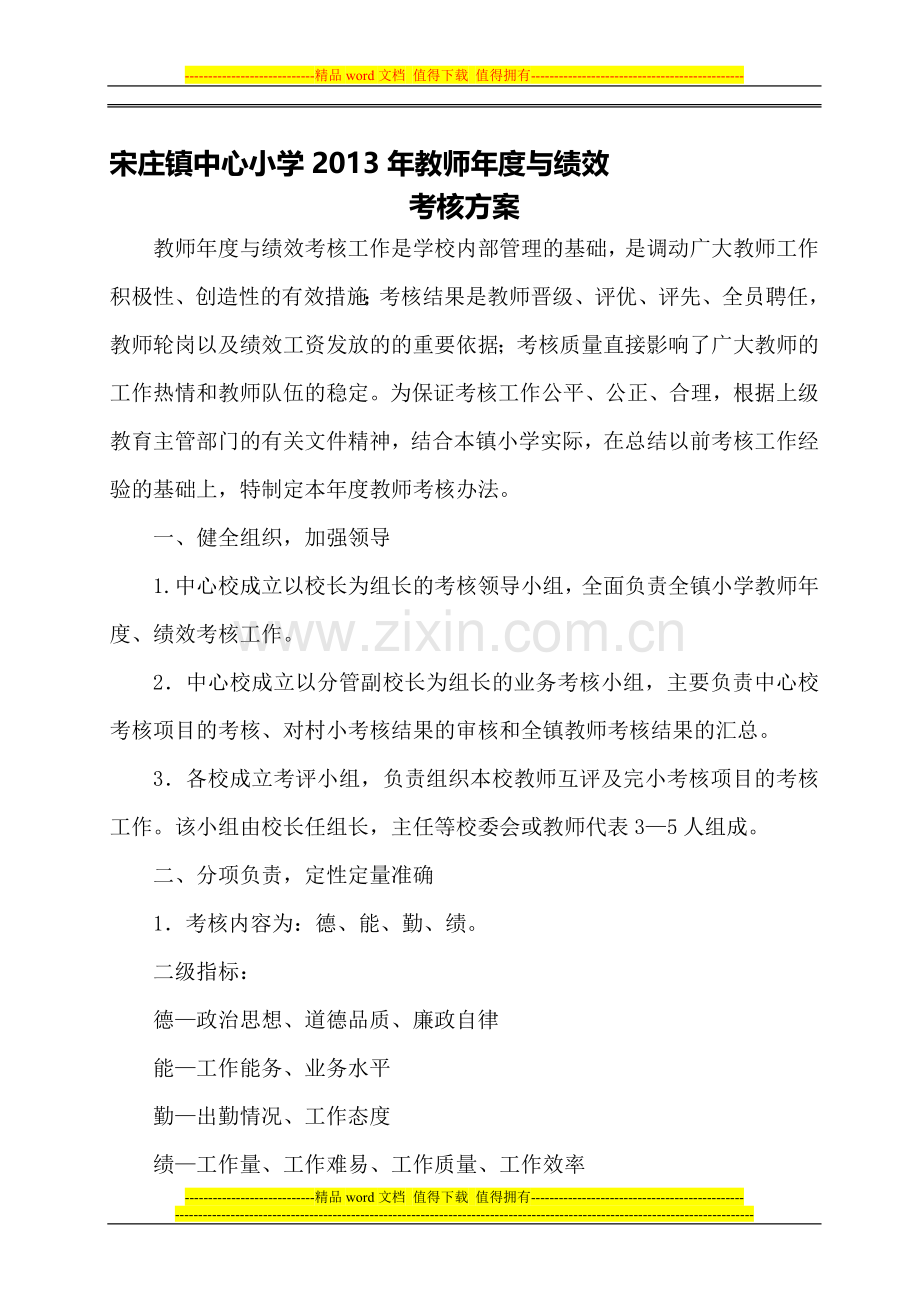 55-2013宋庄小学教师年度与绩效考核方案..doc_第1页