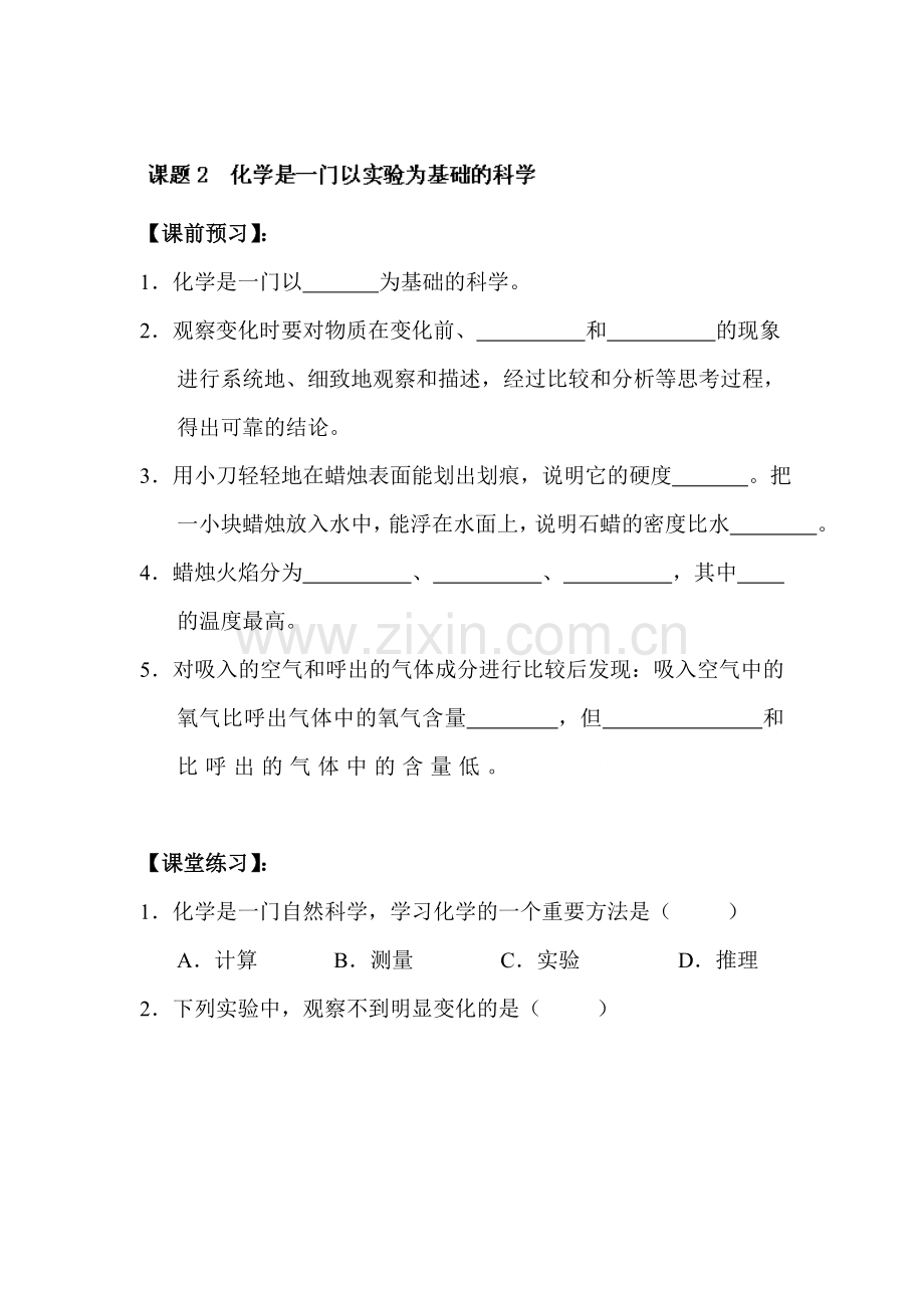 化学是一门以实验为基础的科学同步测试题.doc_第1页