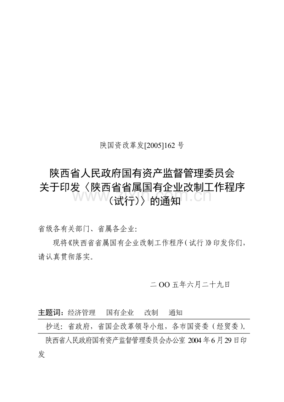 陕西省人民政府国有资产监督管理委员会.doc_第1页