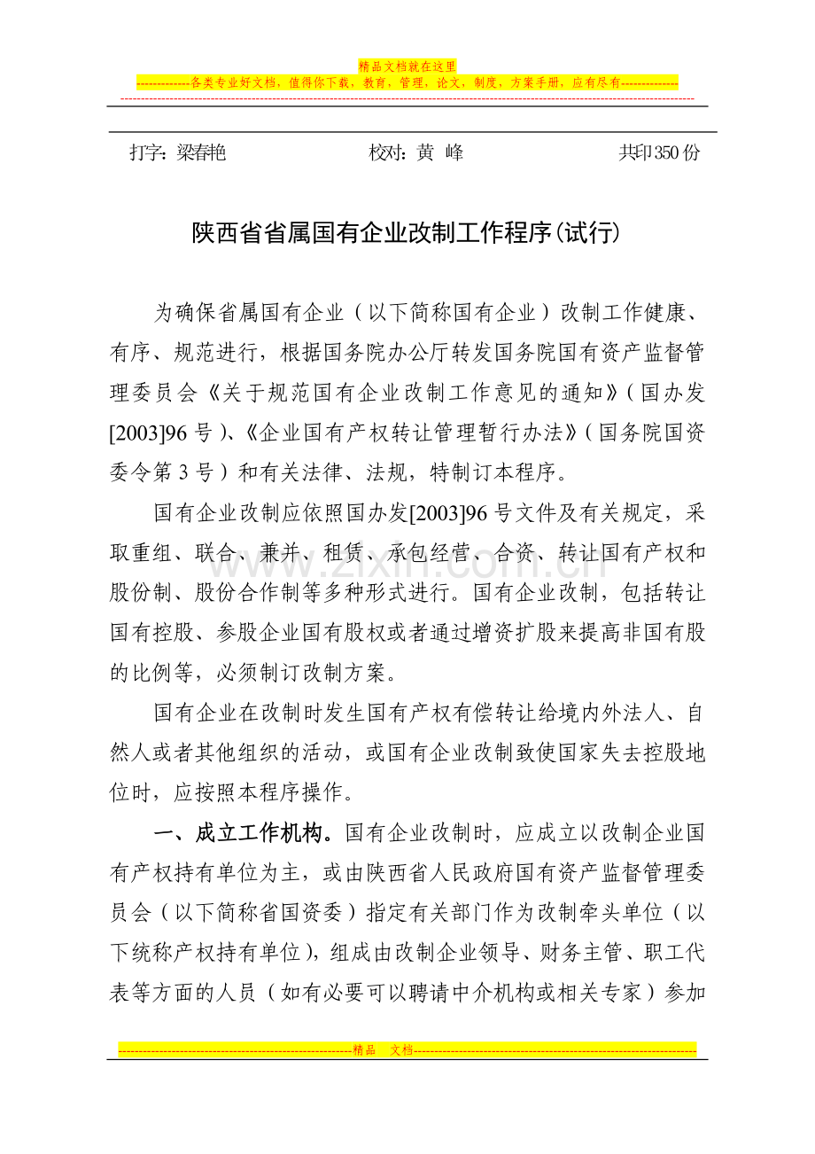 陕西省人民政府国有资产监督管理委员会.doc_第2页