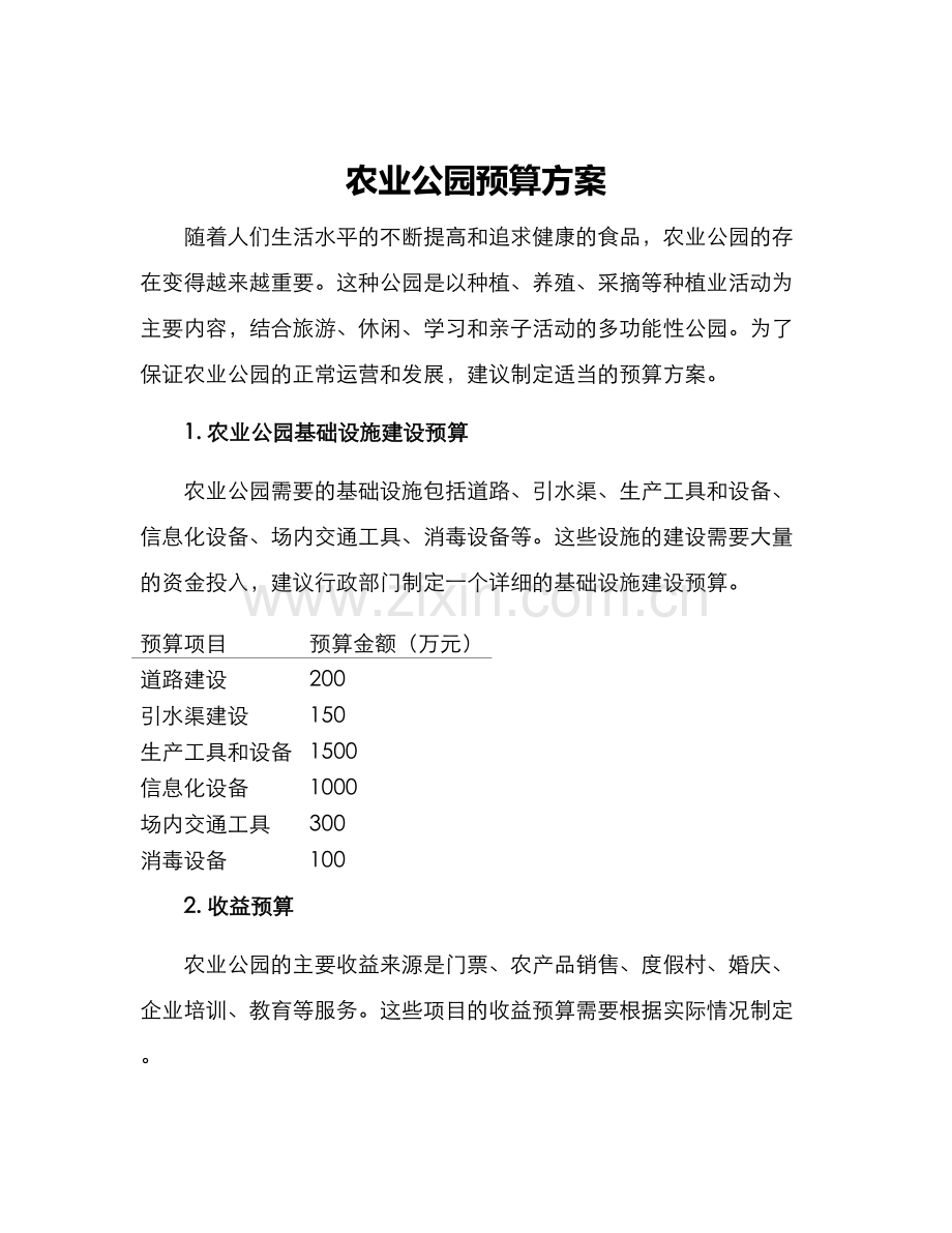 农业公园预算方案.docx_第1页