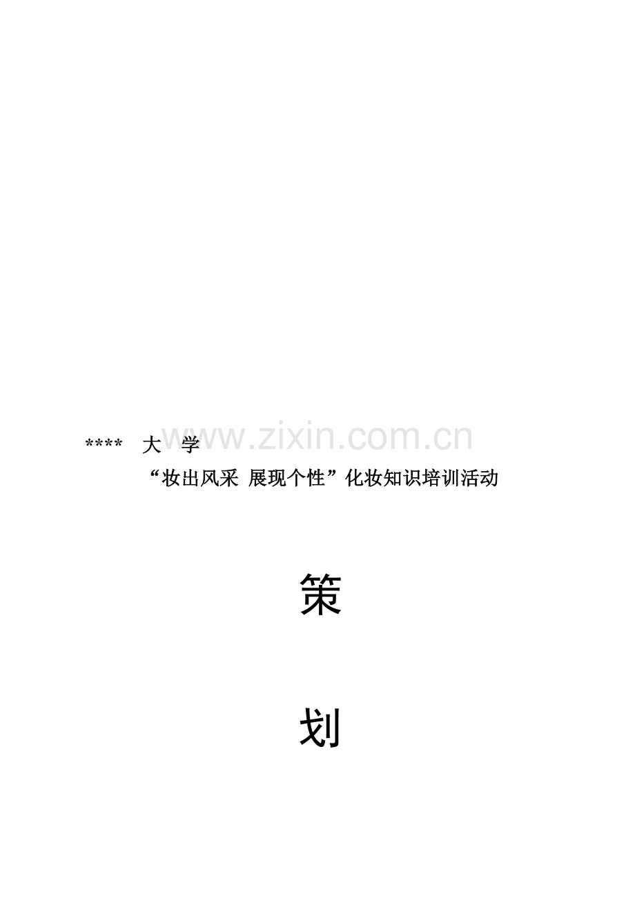 化妆培训活动策划.doc_第1页