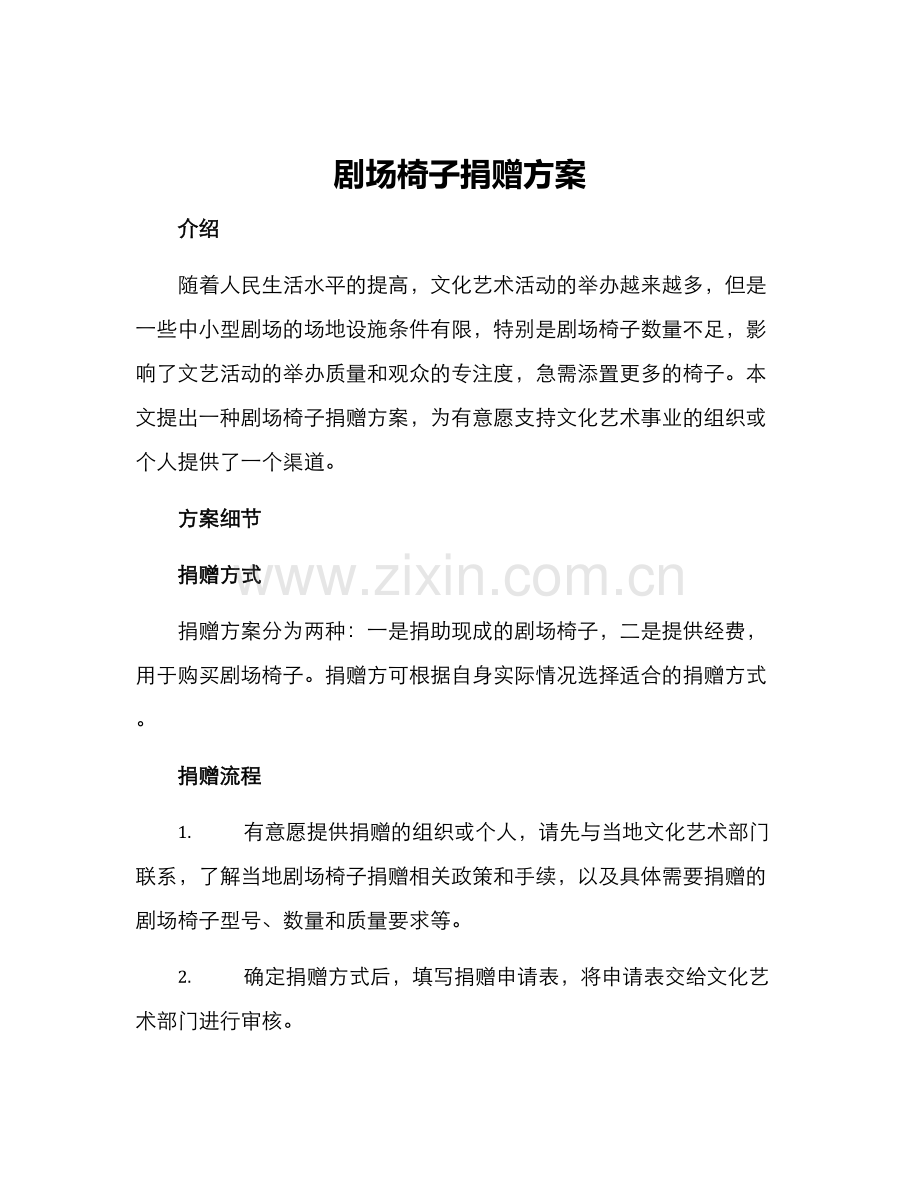 剧场椅子捐赠方案.docx_第1页