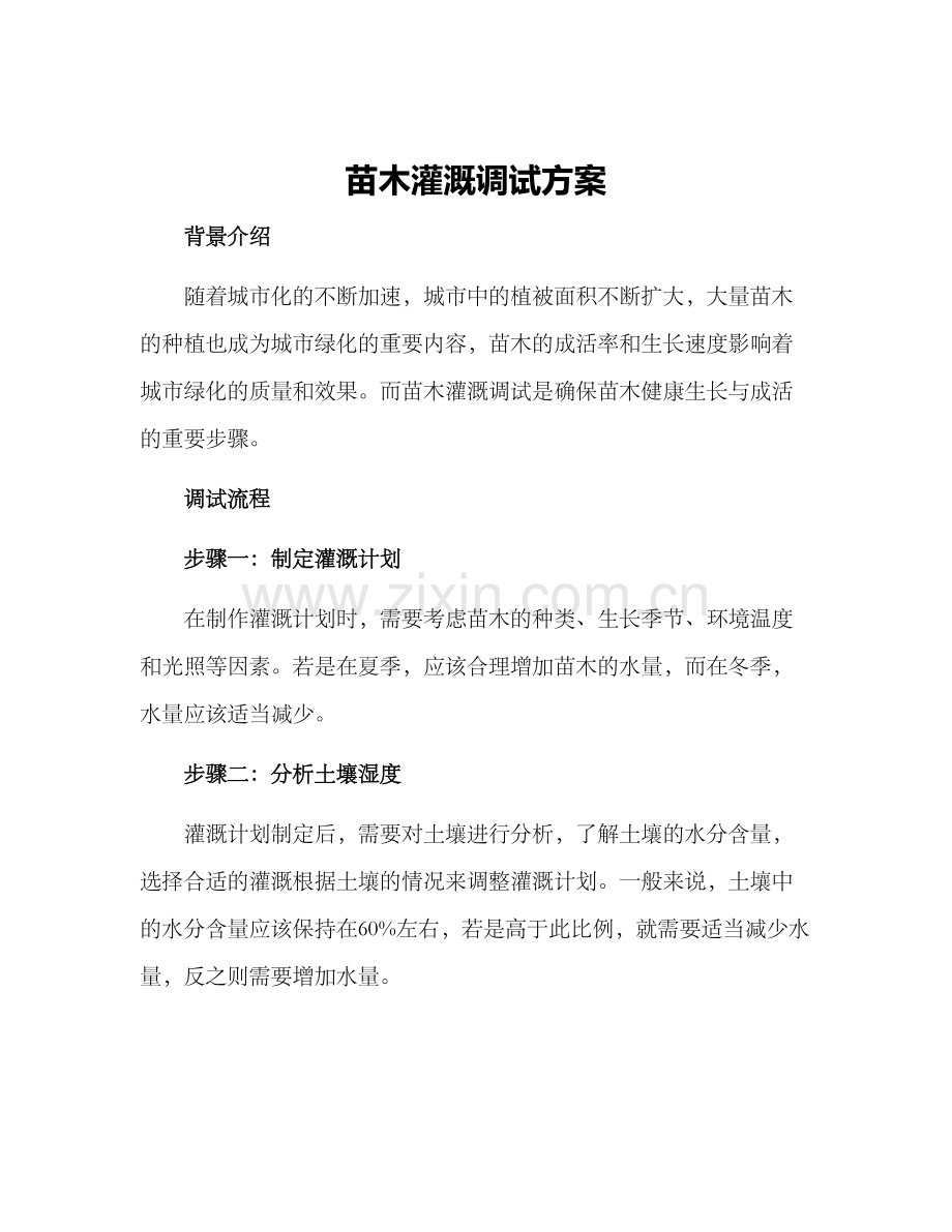 苗木灌溉调试方案.docx_第1页