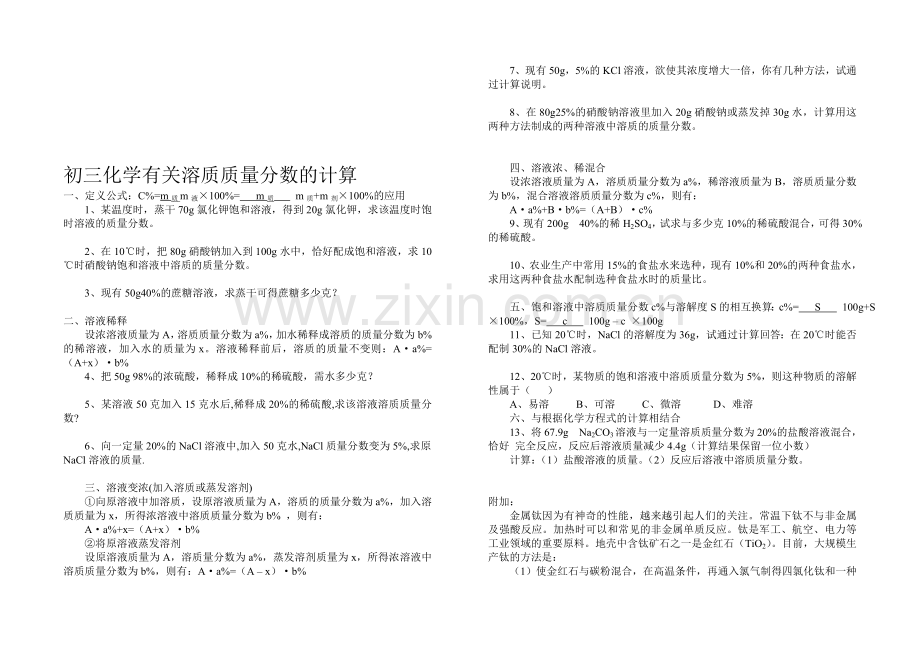 有关溶质质量分数的计算.doc_第1页