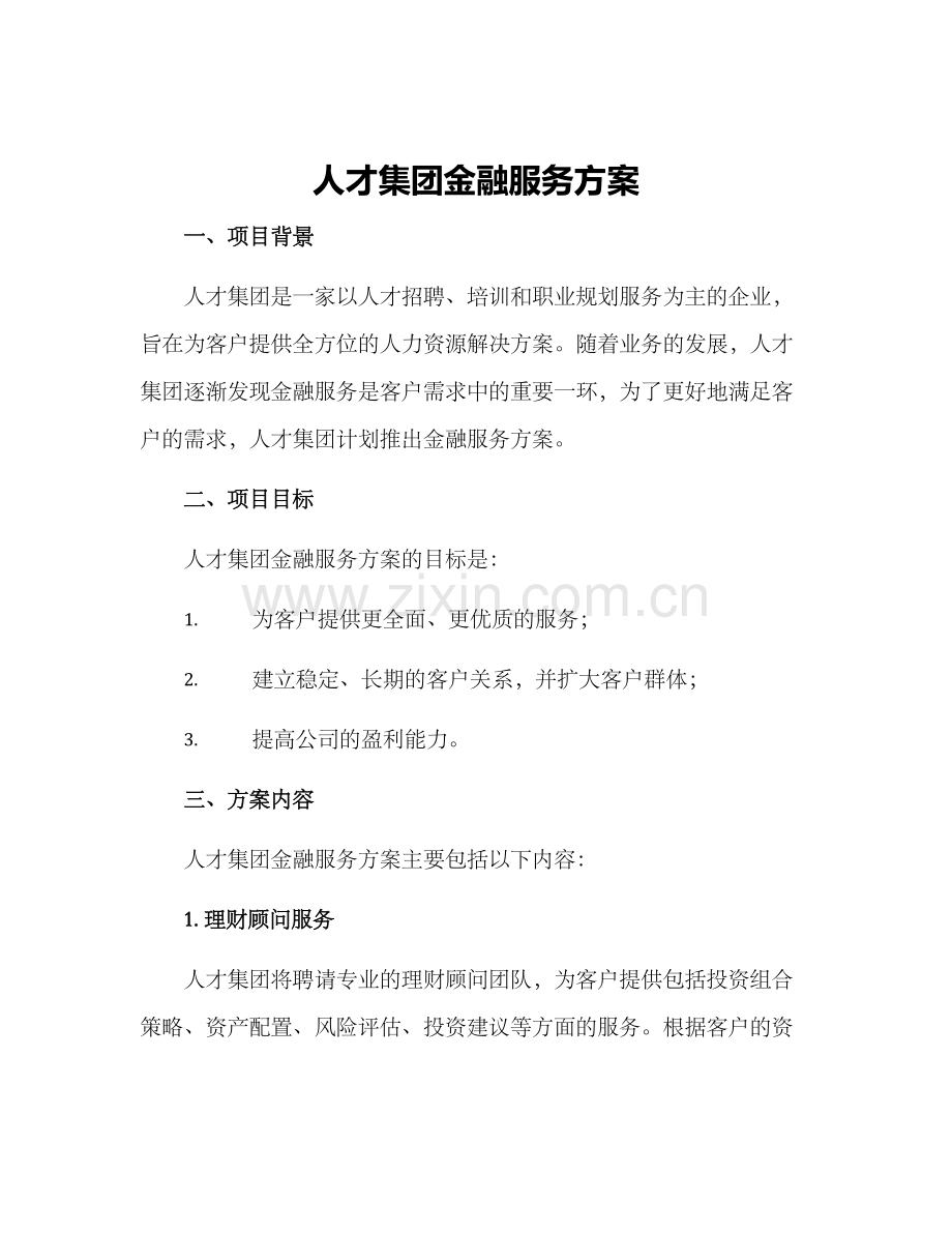 人才集团金融服务方案.docx_第1页