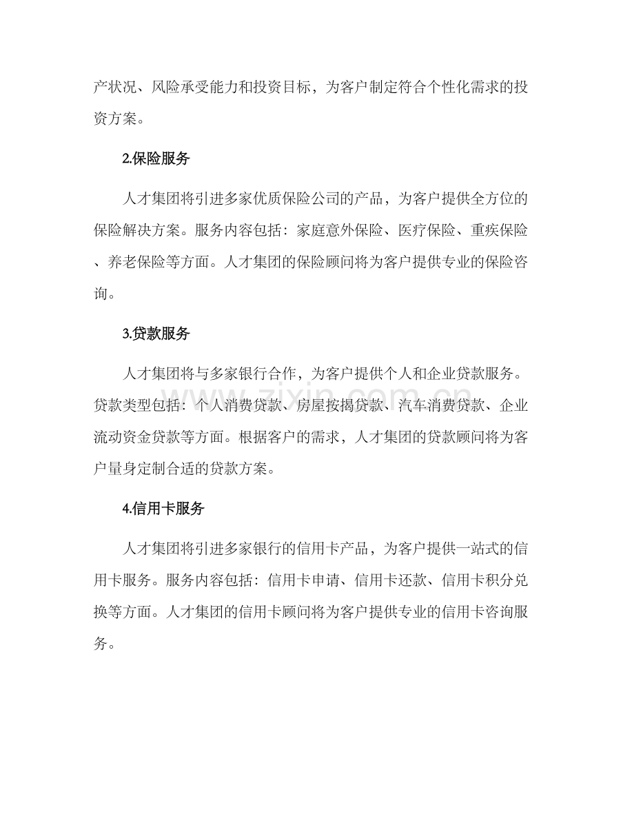 人才集团金融服务方案.docx_第2页