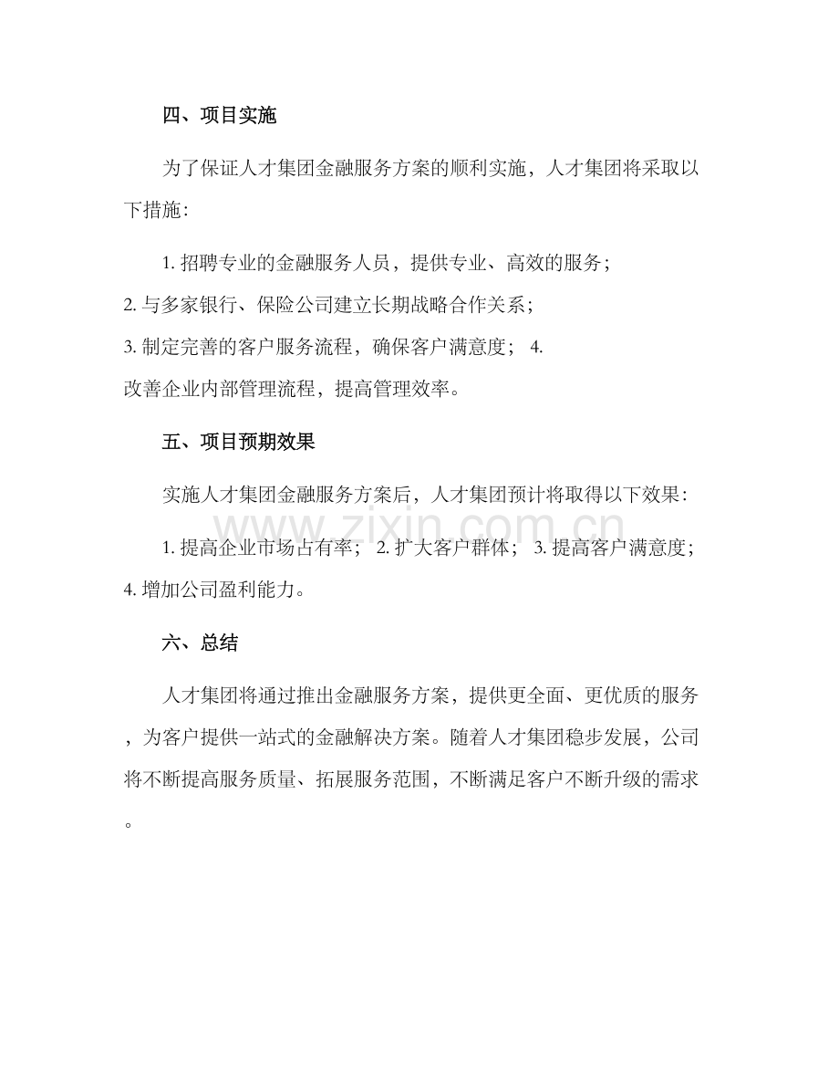 人才集团金融服务方案.docx_第3页