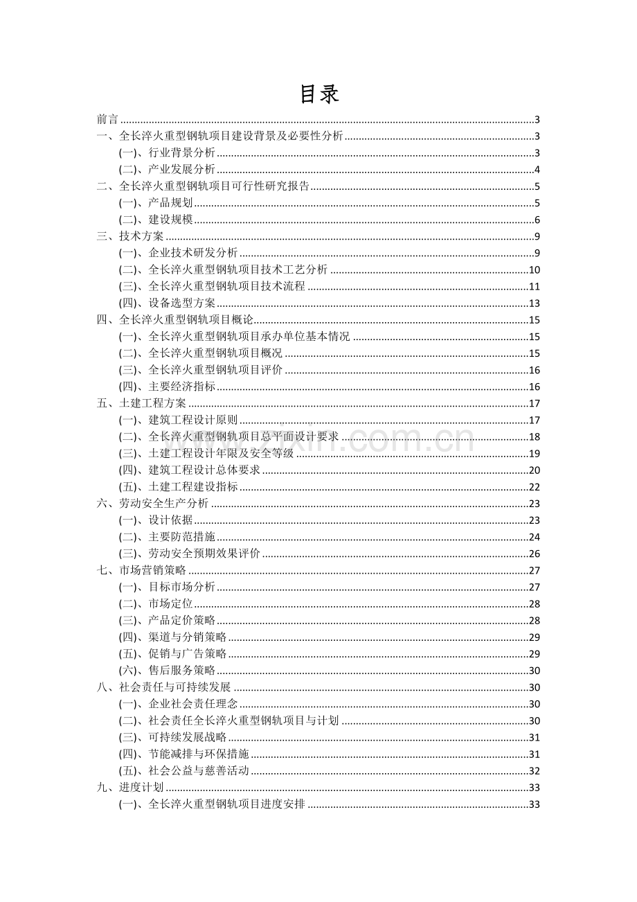 2024年全长淬火重型钢轨项目深度研究分析报告.docx_第2页