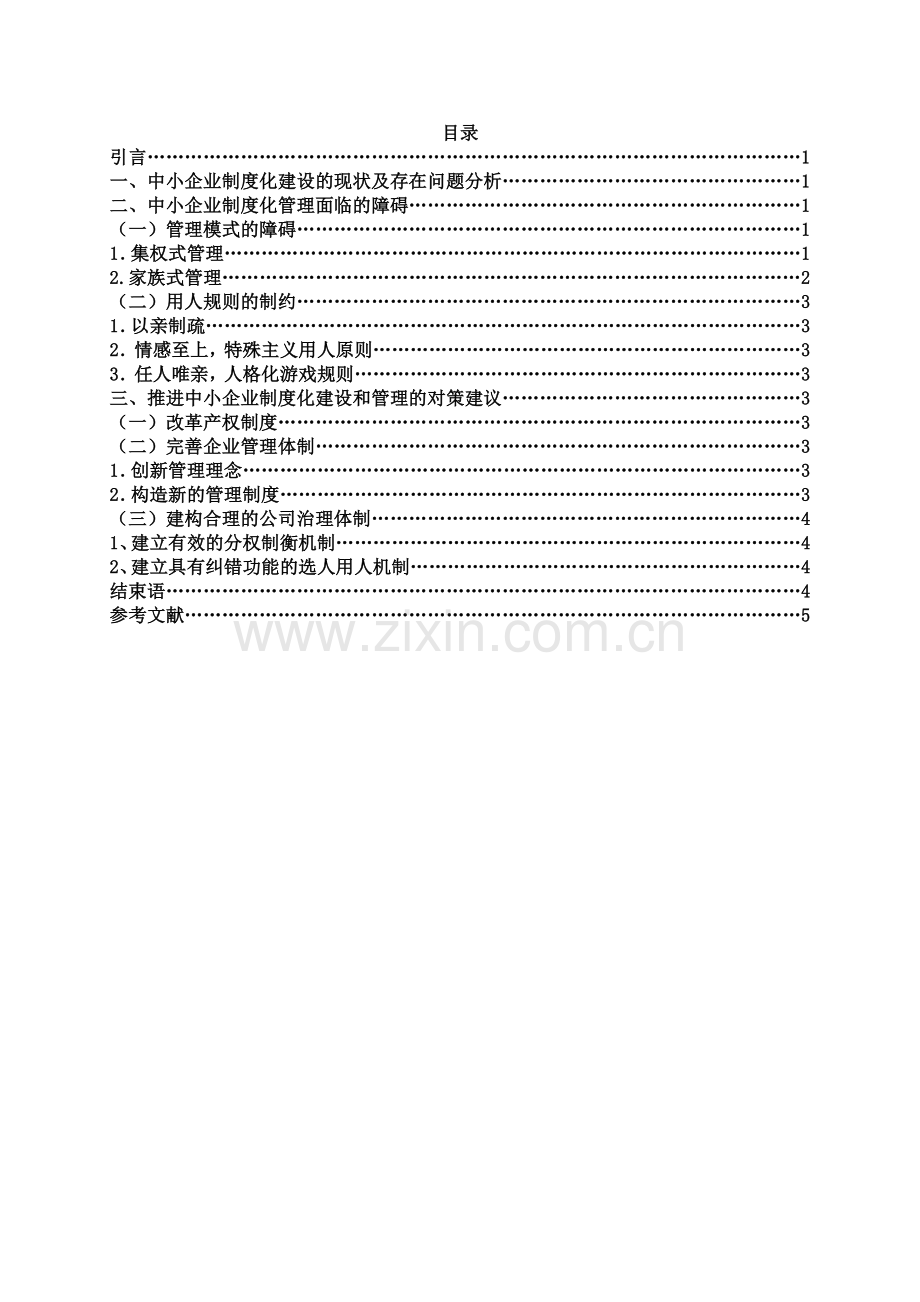 中小企业制度化管理存在的问题及对策.doc_第2页