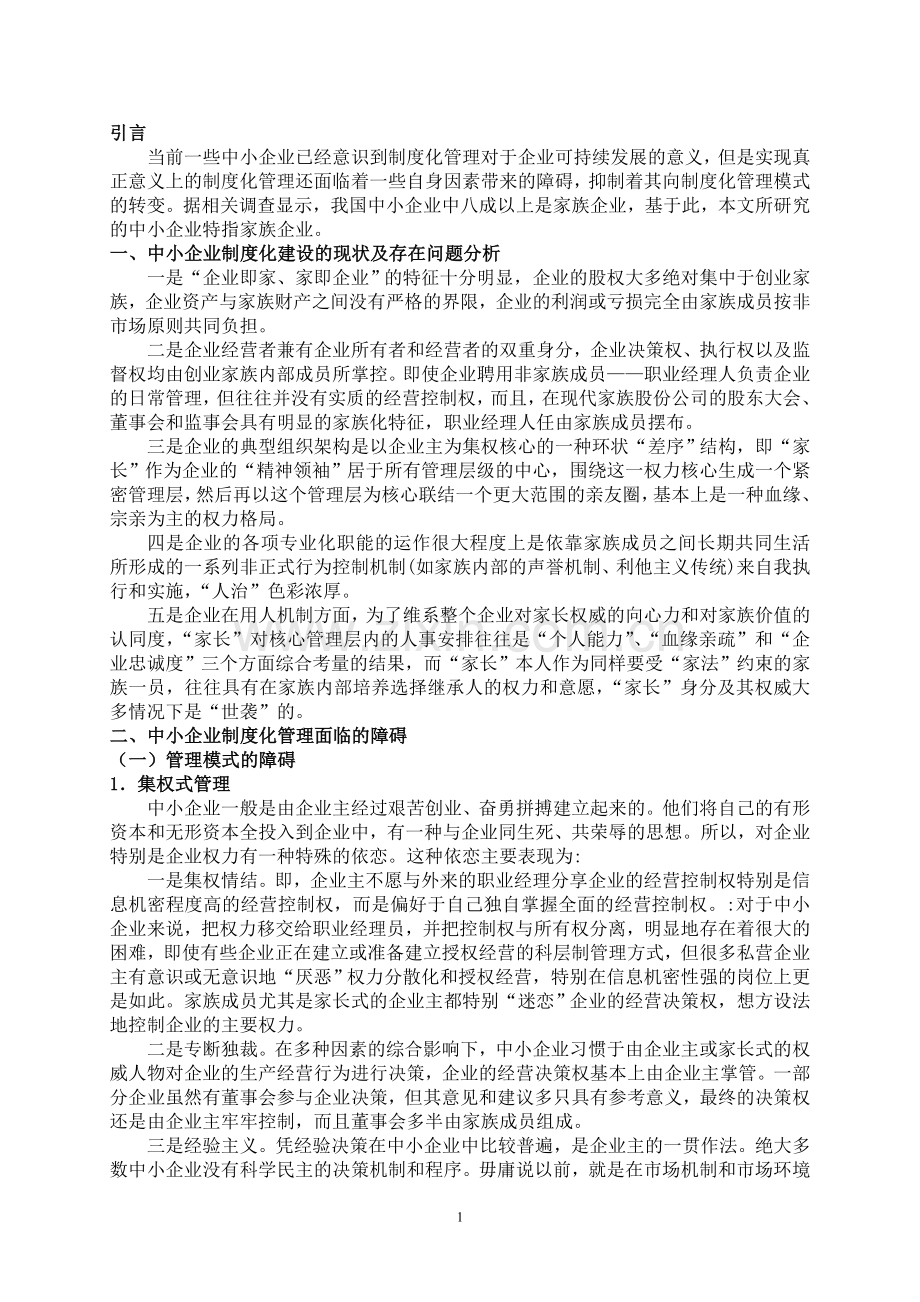 中小企业制度化管理存在的问题及对策.doc_第3页