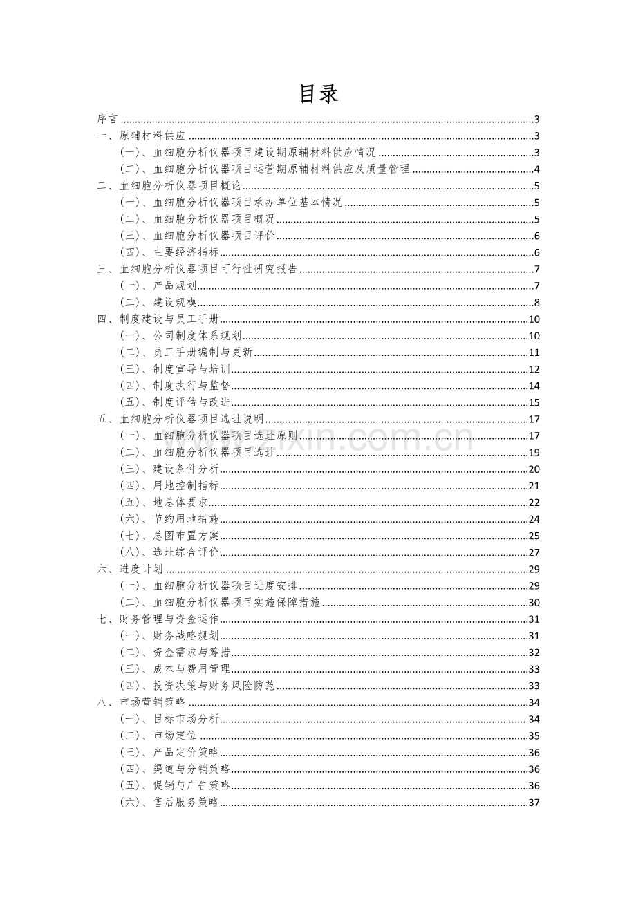 2024年血细胞分析仪器项目可行性分析报告.docx_第2页