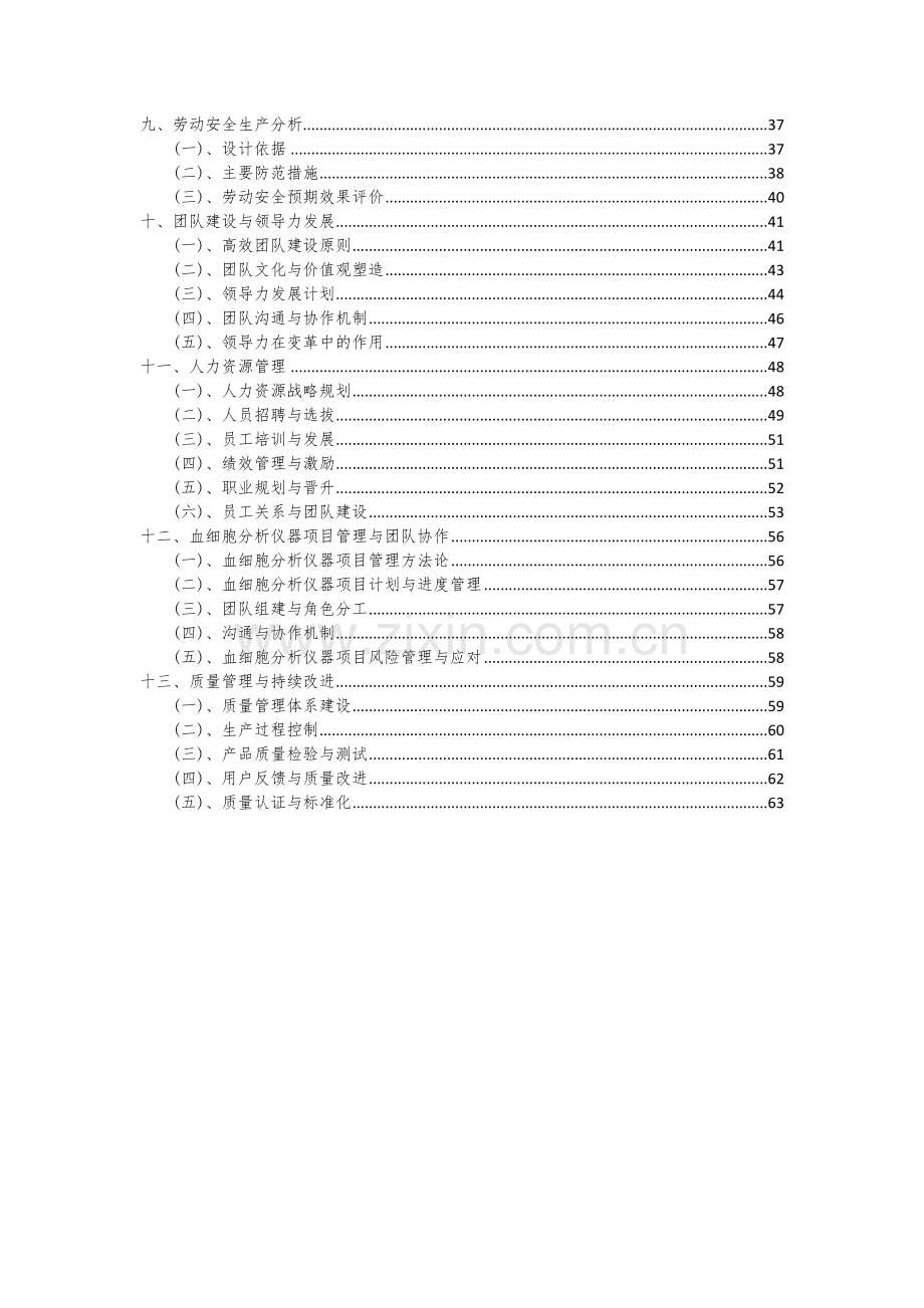 2024年血细胞分析仪器项目可行性分析报告.docx_第3页