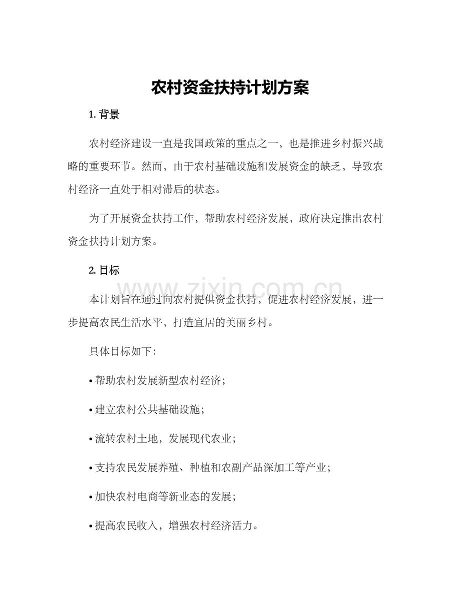 农村资金扶持计划方案.docx_第1页