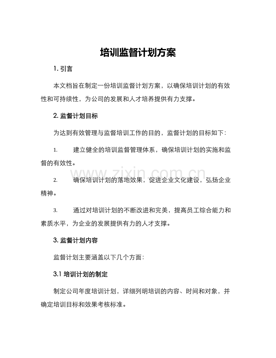 培训监督计划方案.docx_第1页