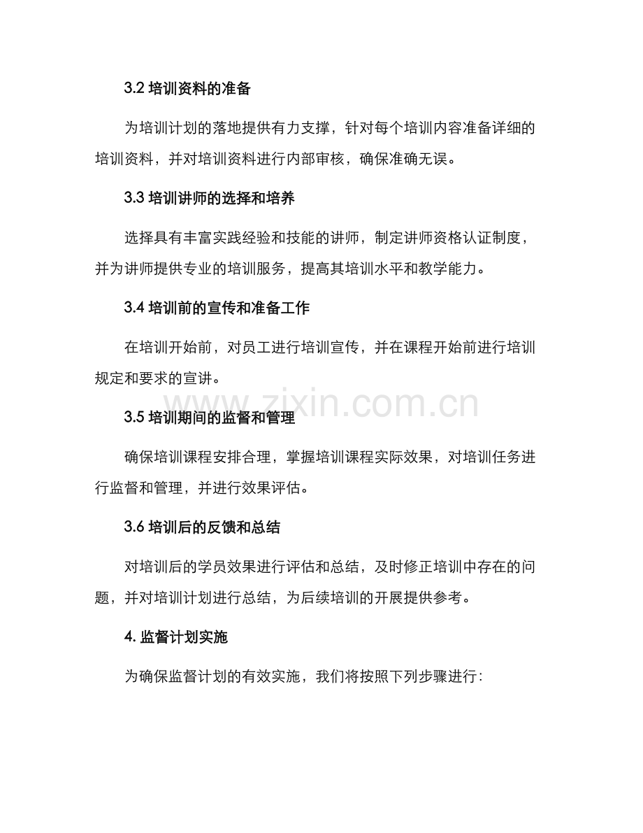 培训监督计划方案.docx_第2页