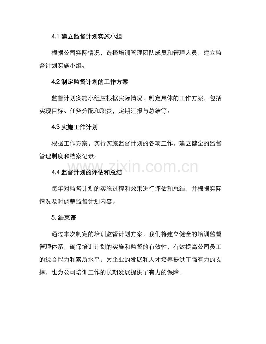 培训监督计划方案.docx_第3页