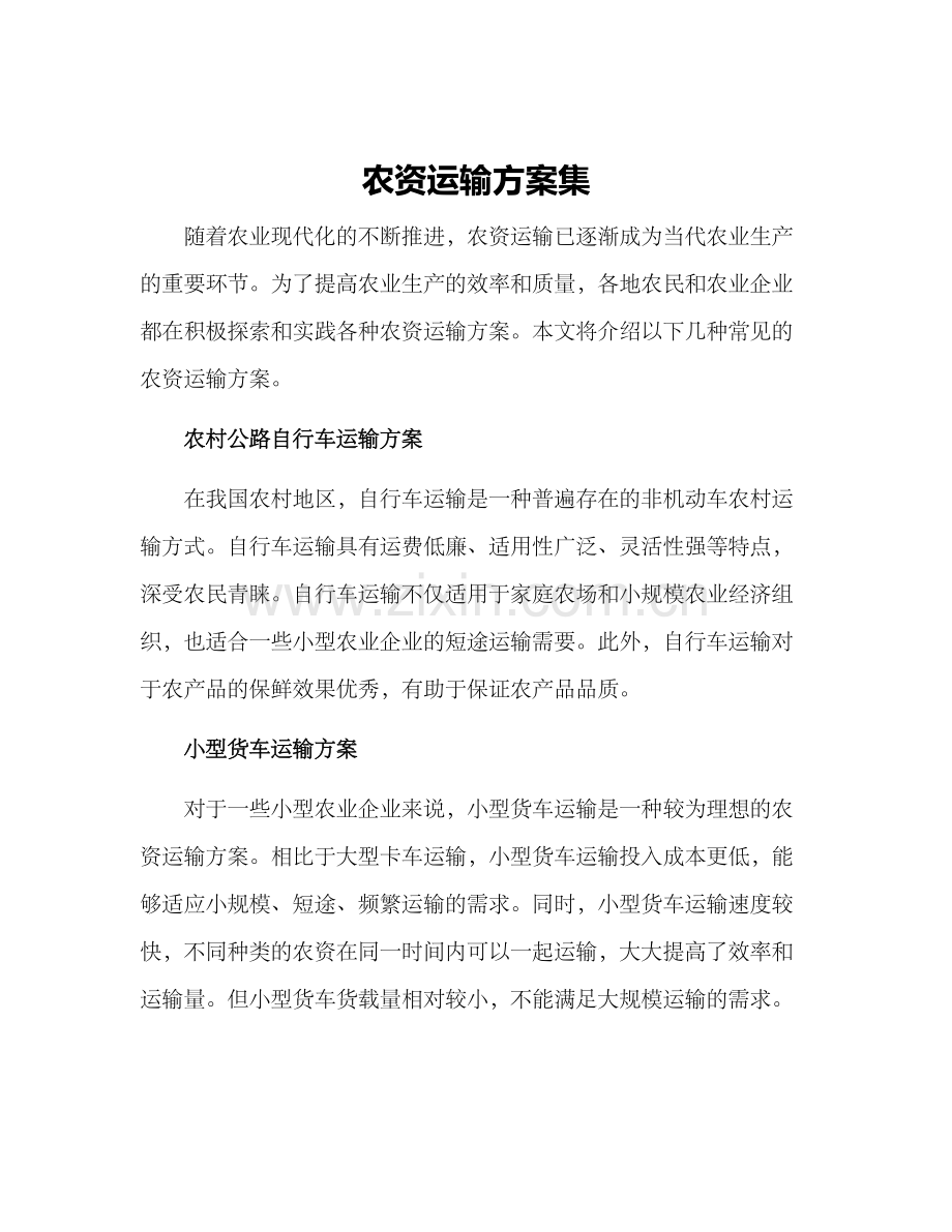 农资运输方案集.docx_第1页