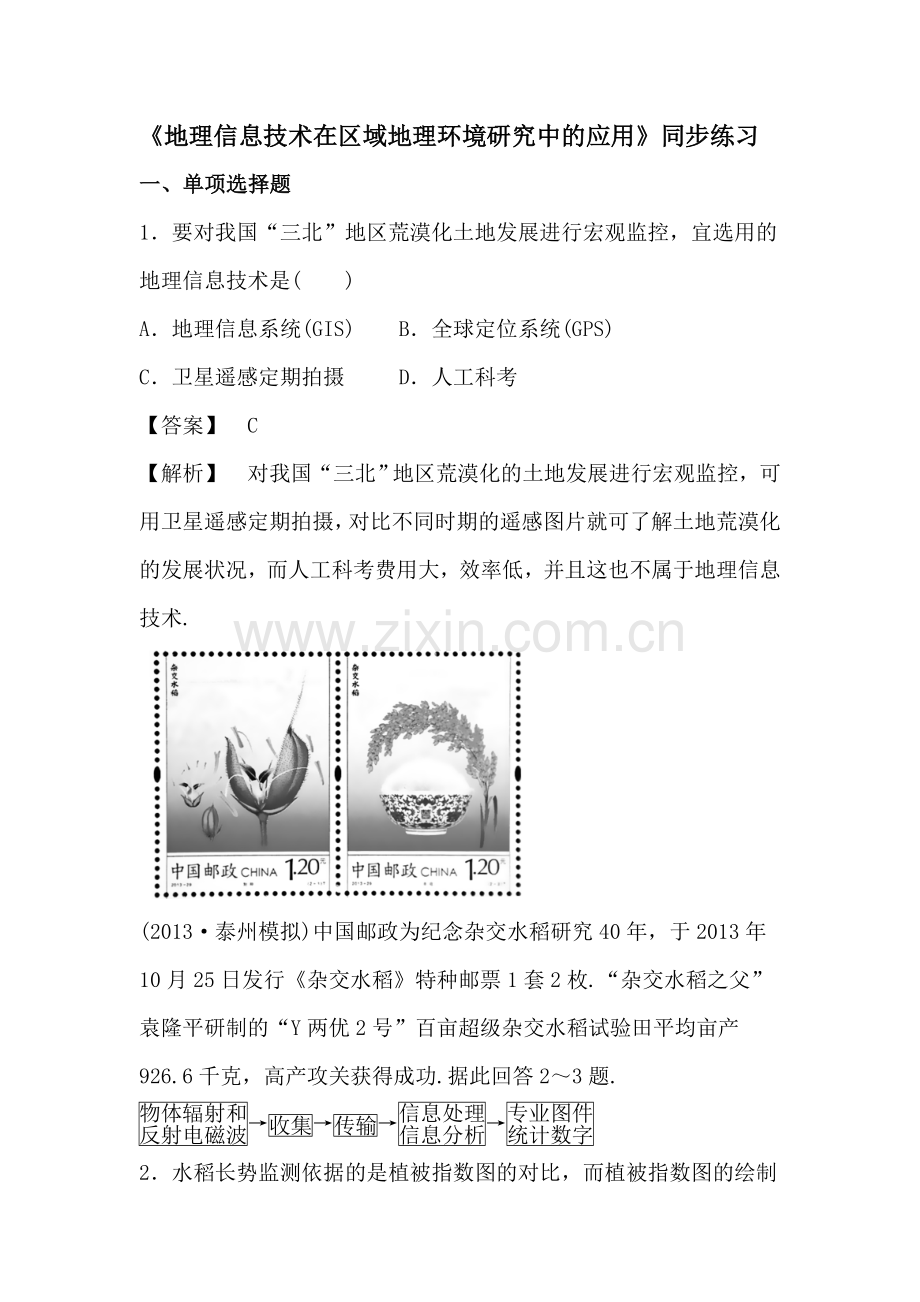 地理信息技术在区域地理环境研究中的作用同步检测2.doc_第1页