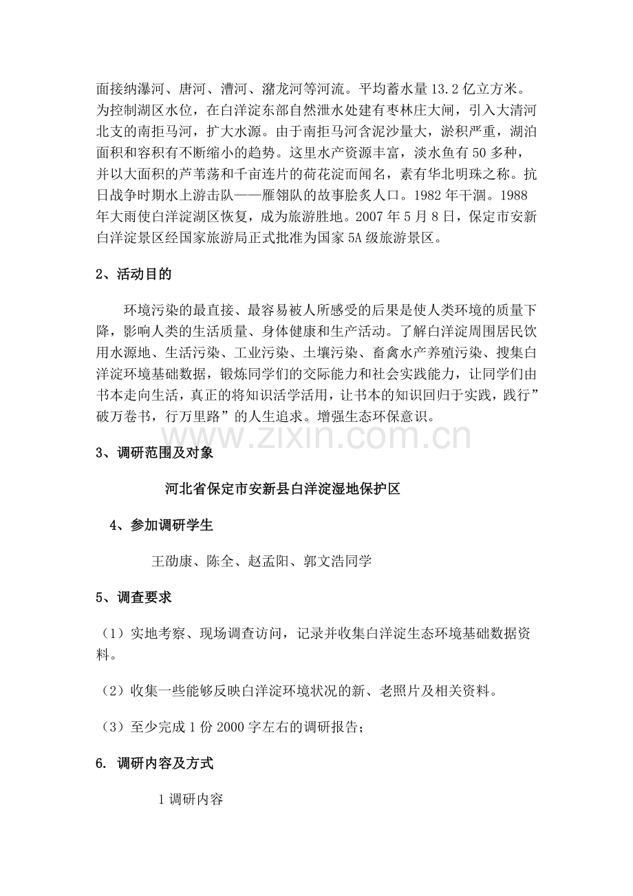 白洋淀生态环境调研活动方案.doc_第2页