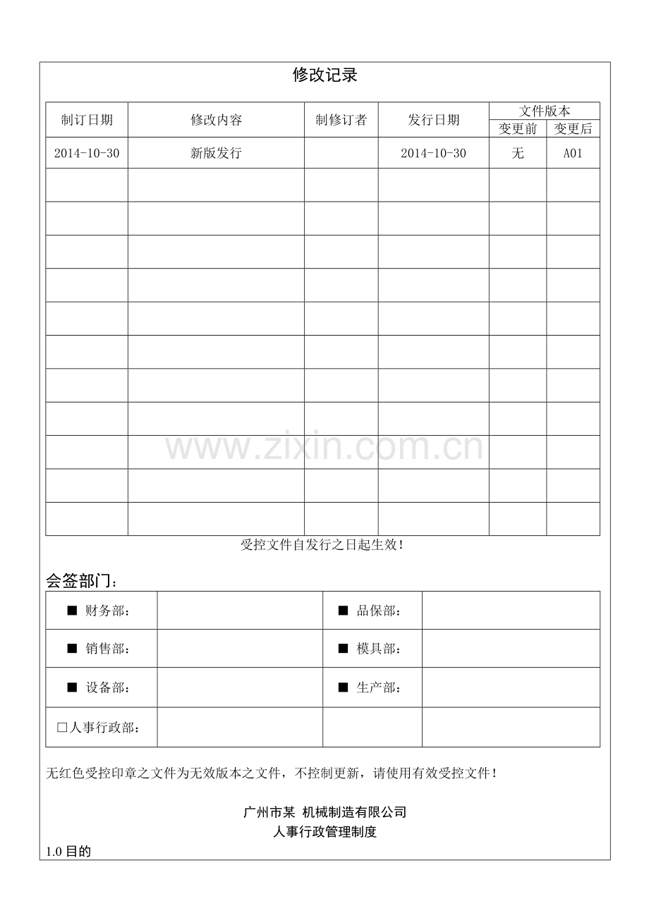 行政管理制度20141030.doc_第1页