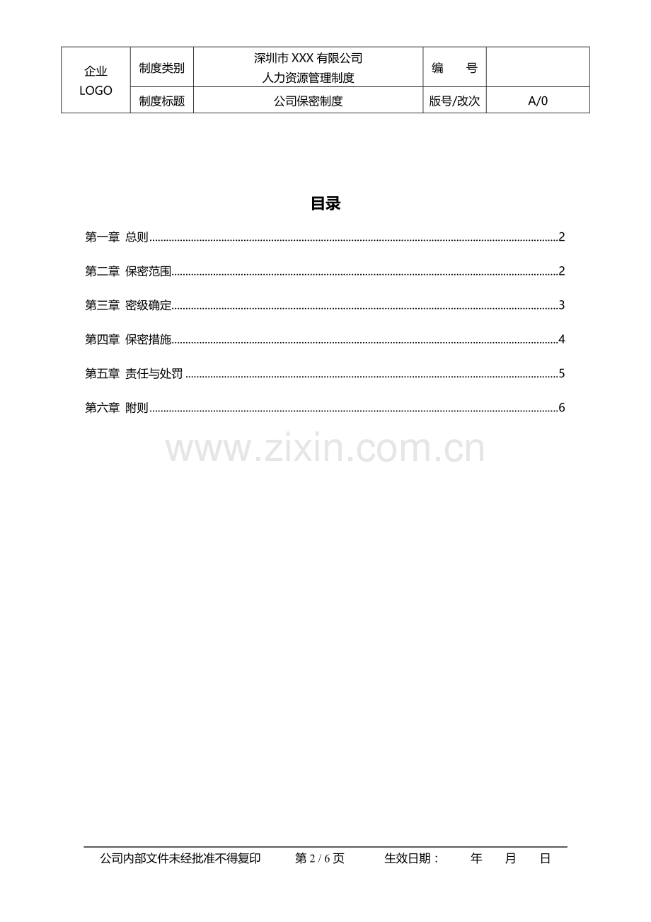 XXX-HR-BM-1公司保密制度.docx_第2页