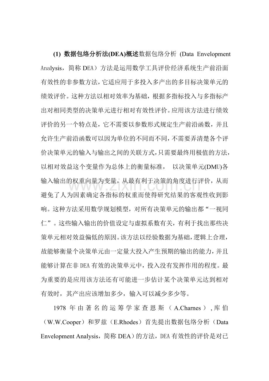 数据包络分析法DEA概述.docx_第1页