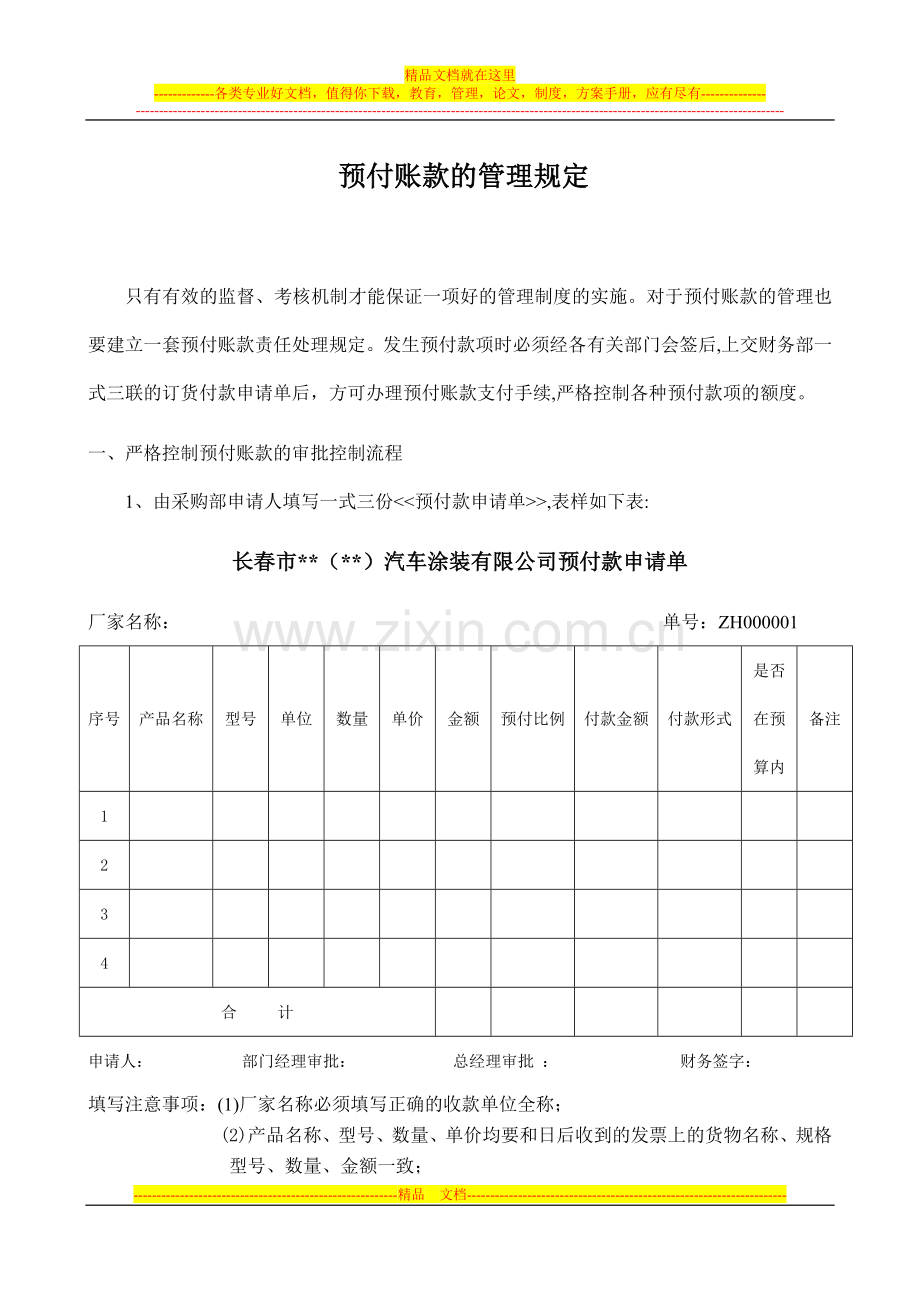 预付账款的管理规定.doc_第1页