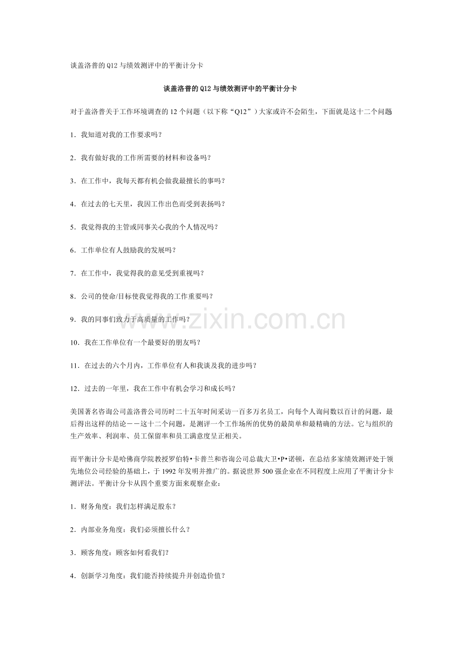 谈盖洛普的Q12与绩效测评中的平衡计分卡.doc_第1页