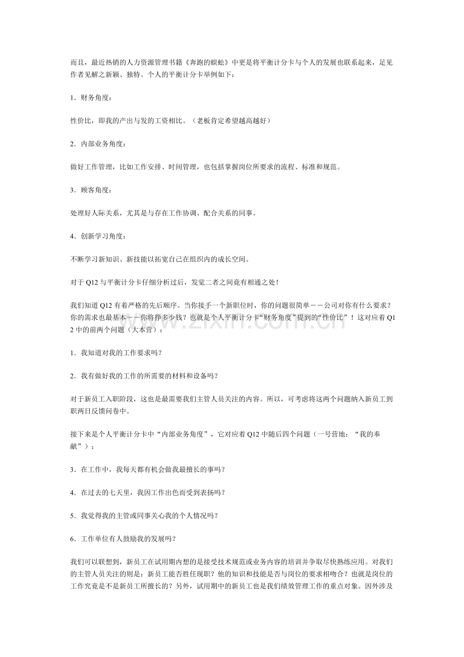 谈盖洛普的Q12与绩效测评中的平衡计分卡.doc_第2页