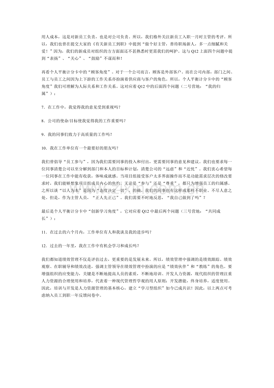 谈盖洛普的Q12与绩效测评中的平衡计分卡.doc_第3页