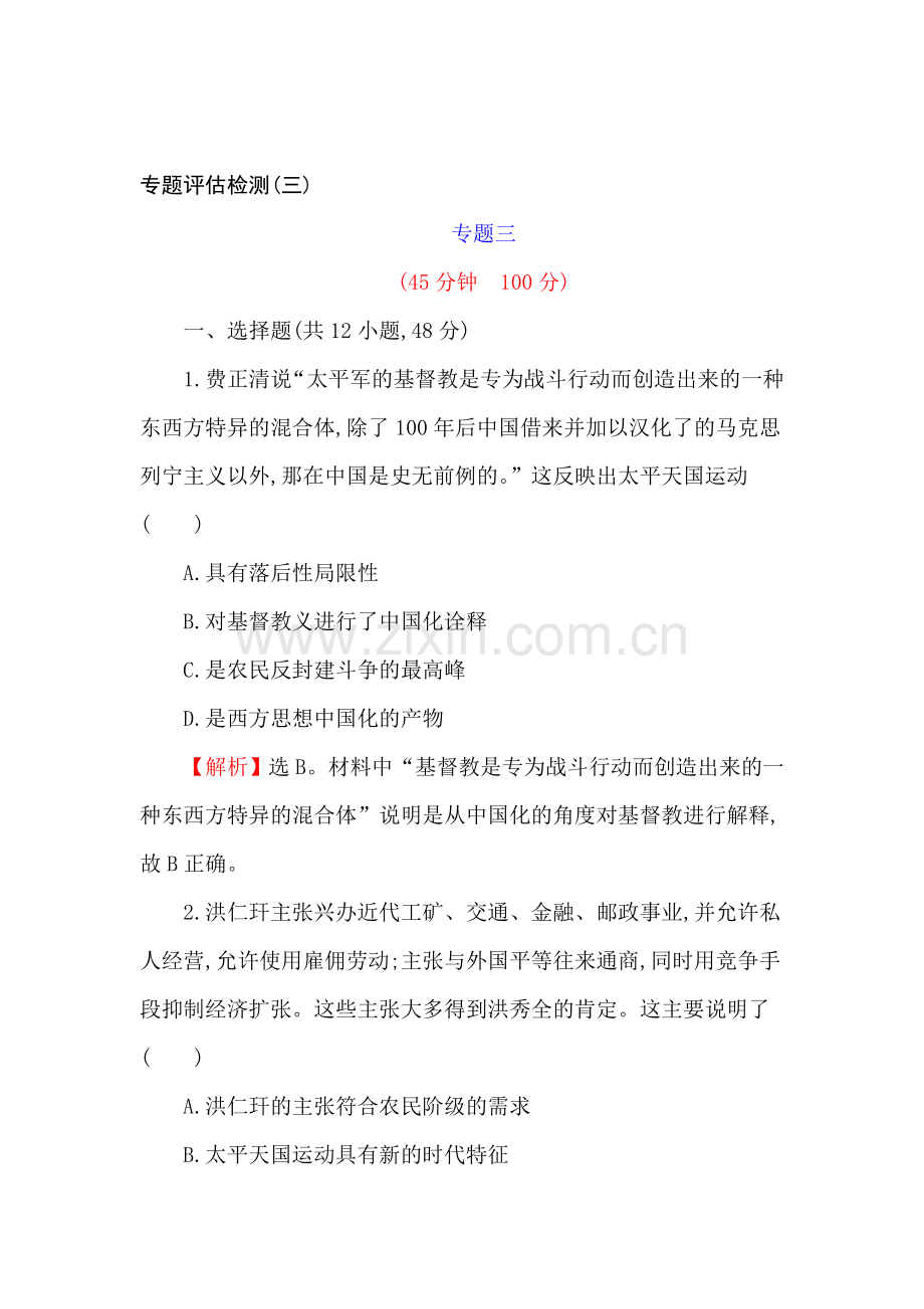 高三历史复习专题评估试题42.doc_第1页