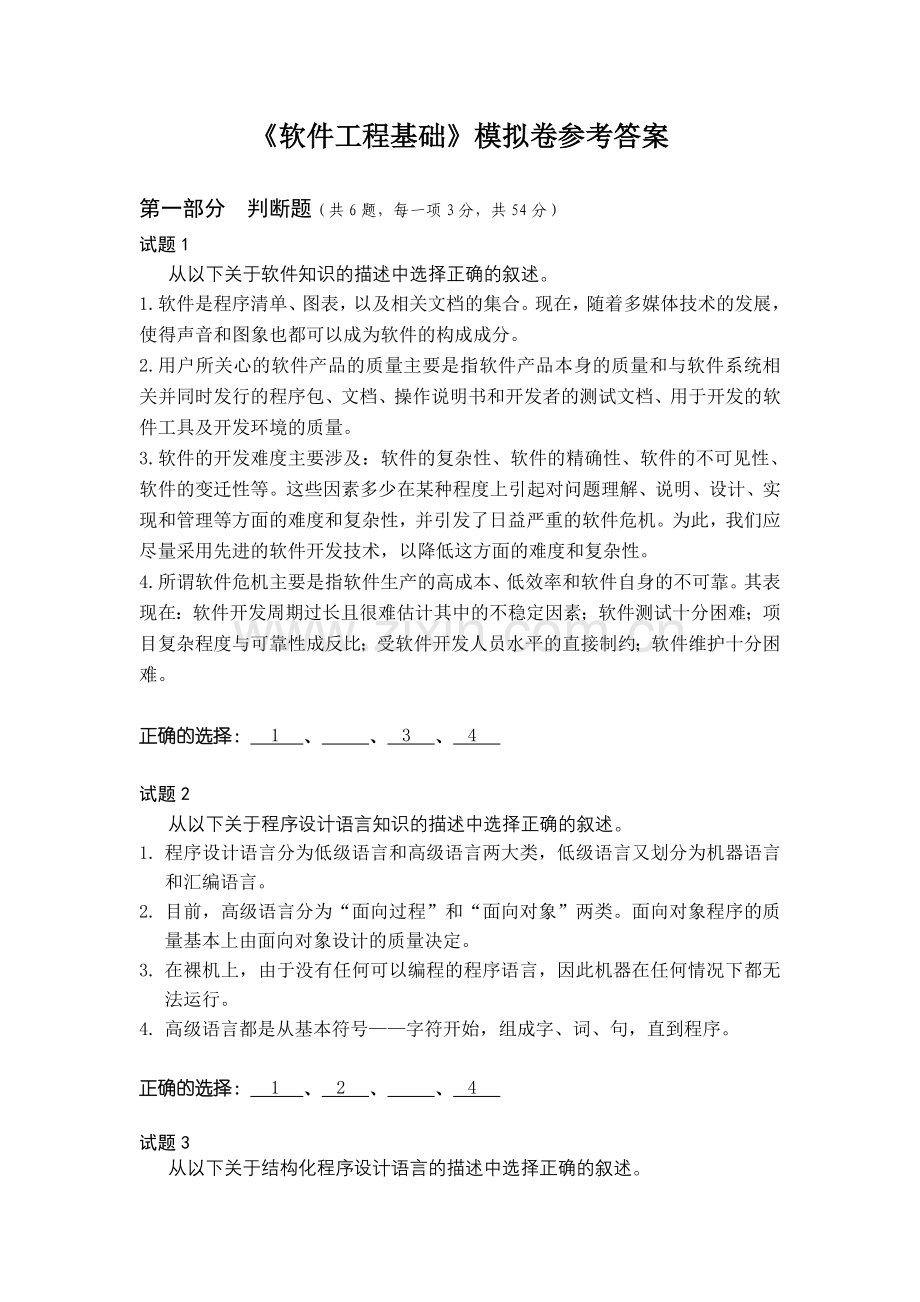 软件工程基础模拟卷答案.doc_第1页