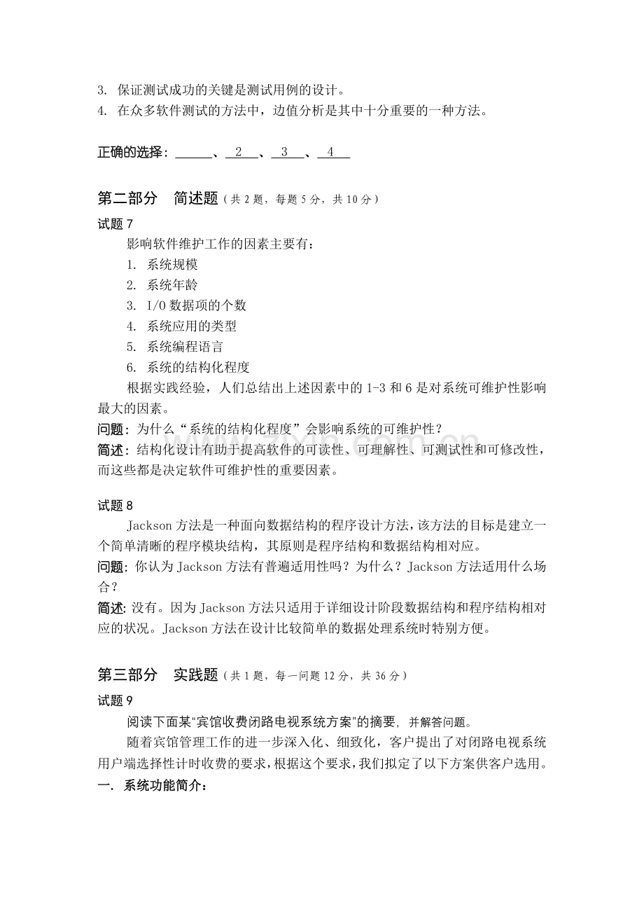 软件工程基础模拟卷答案.doc_第3页