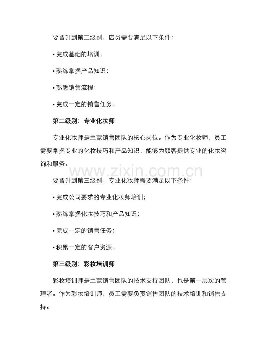 兰蔻销售晋升方案.docx_第2页