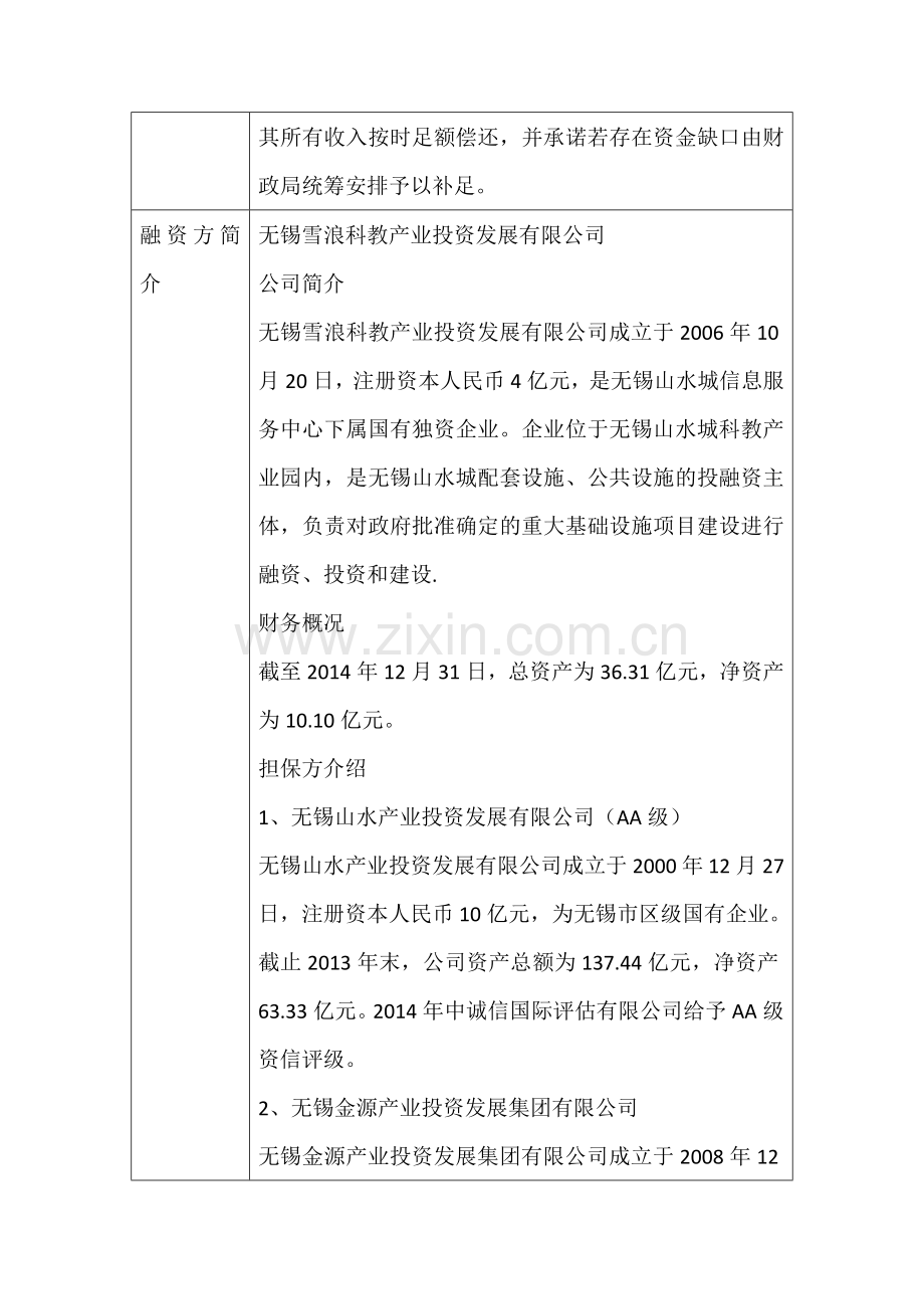 西藏同信-无锡滨湖专项资产管理计划.docx_第2页