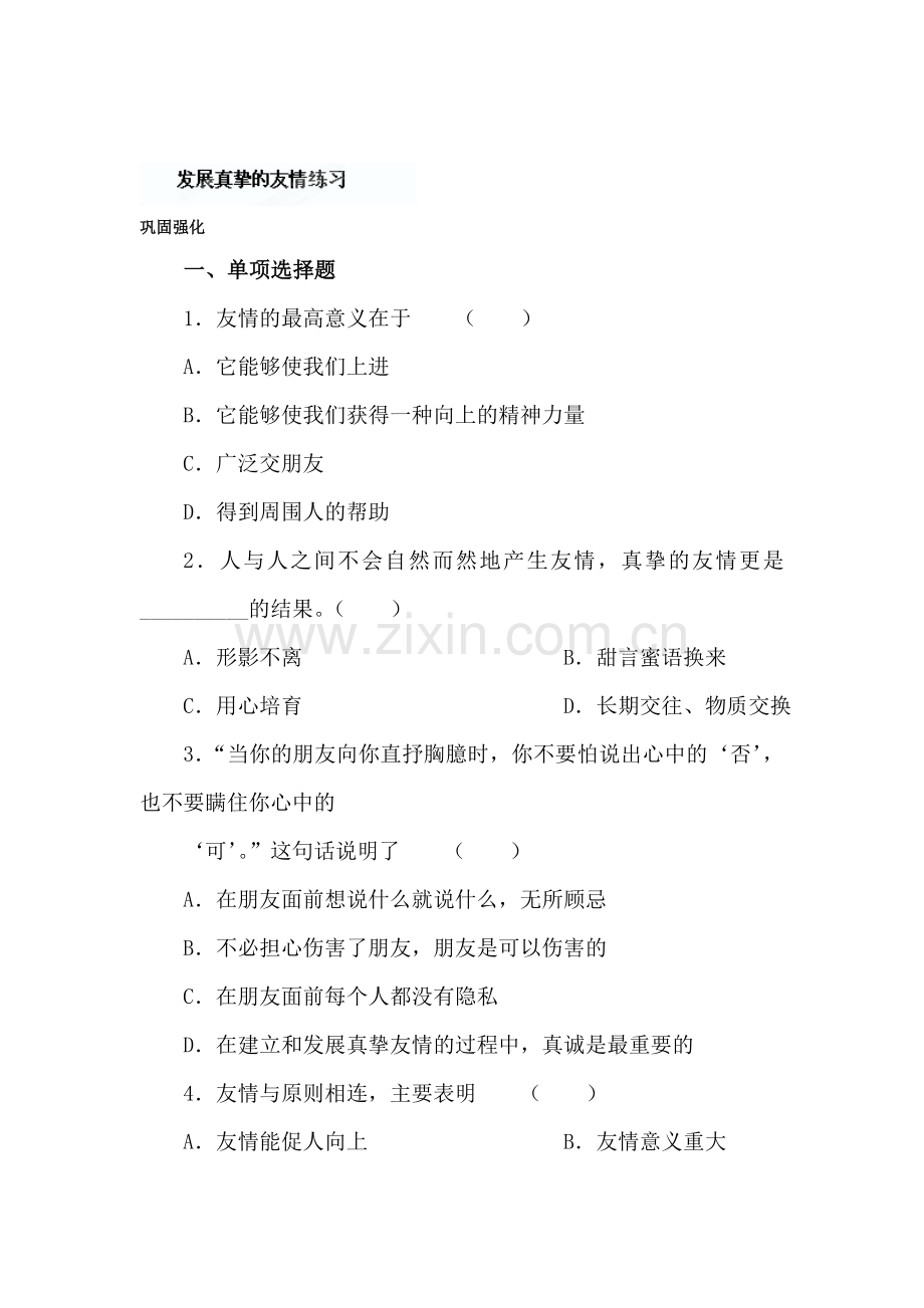 发展真挚的友情练习题2.doc_第1页