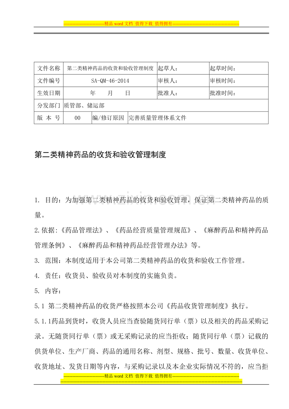 46第二类精神药品的收货和验收管理制度.doc_第1页