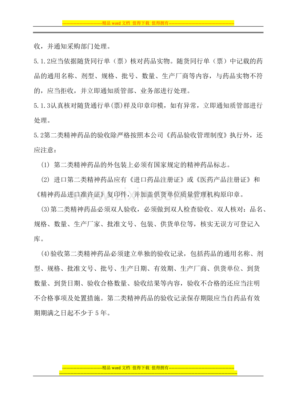 46第二类精神药品的收货和验收管理制度.doc_第2页